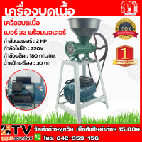 MONTA เครื่องบดเนื้อ พร้อมมอเตอร์ เบอร์32 มอเตอร์2แรง (รุ่นเปลือย) กำลังไฟฟ้า : 220V กำลังผลิต : 180 กก./ชม. รับประกันคุณภาพ