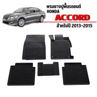 ผ้ายางรถยนต์เข้ารูป  HONDA ACCORD 2013-2015 ( ก่อน MC ) พรมปูพื้นรถยนต์ แผ่นยางปูพื้นรถยนต์ ถาดยางปูพื้นรถ ยางปูพื้นรถยนต์  ผ้ายางรถยนต์ พรมรถยนต์