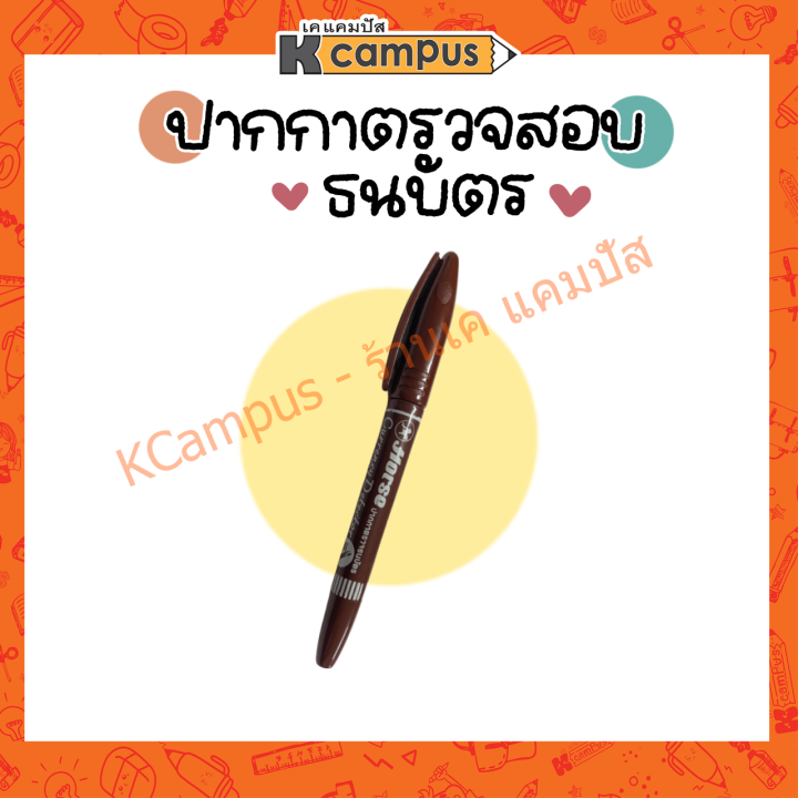 ปากกาตรวจธนบัตร-ปากกาเช็คธนบัตร-ตราม้า-ราคา-ด้าม