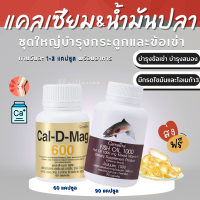 (ส่งฟรี)  ชุดอาหารเสริม แคลเซียม น้ำมันปลา กิฟฟารีน ( Cal-D-Mag 600 mg + Fish Oil 1000/90 mg )