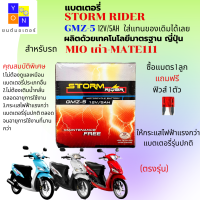 แบตเตอรี่แห้ง STORM สำหรับรถมอเตอร์ไซต์ MIO แบต MIO แบต 12โวลท์ 5 แอม ตรงรุ่นขนาดเดิมใช้ได้เลย แถมฟรี ฟิวส์ 1 ตัว ให้กระแสไฟฟ้าแรงกว่ารุ่นอื่น