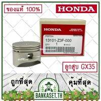 ถูก !!! HONDA แท้ 100% ลูกสูบ เครื่องตัดหญ้า GX35 แท้ ฮอนด้า อะไหล่เครื่องตัดหญ้า #13101-Z3F-000