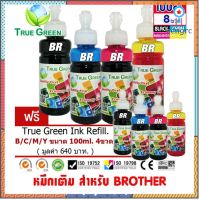 หมึกเติม Brother ขนาด100cc. เกรดA สีดำ/ฟ้า/แดง/เหลือง ชุด 4 ขวด1ชุด1ชุด เติมเครื่องปริ้นติดแทงค์ และเติมตลับหมึก สินค้ามีจำนวนจำกัด