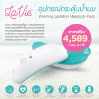 LaVie (ลาวี) Warming Lactation Massager Pads อุปกรณ์กระตุ้นน้ำนม มาพร้อมฟังก์ชั่นนวดอุ่น หมดยุคของลูกประคบร้อน (1 คู่)