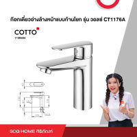 ก๊อกเดี่ยวอ่างล้างหน้าแบบก้านโยก รุ่น วอลซ์ CT1176A COTTO