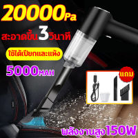 ?สินค้าที่นิยม? เครื่องดูดฝุ่นไร้สาย เครื่องดูดในรถ เครื่องดูดฝุ่นไรสาย มีการรับประกัน ที่ดูดฝุ่น ใช้ได้ทั้งที่บ้านและในรถ กำจัดฝุ่นอย่างมีประสิทธิภาพ แรงดูดใหญ่20000 Pa 150W แบตเตอรี่ใช้งาน 45 นาที 5500mah เครื่องดูดฝุ่นรถ เครื่องดูดฝุ่นในรถ ดูดฝุ่นไร