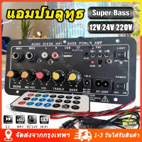 (จัดส่งจากกรุงเทพ) 12V 24V 220V เพาเวอร์แอมป์บลูทูธ เพาเวอร์แอมป์ แอมจิ๋วบลูทูธ12v รถบลูทูธไฮไฟ BASS เพาเวอร์แอมป์สเตอริโอ 220 โวลต์เครื่องขยายเสียงดิจิตอล จัดส่งที่รวดเร็ว 12vแรงๆ เพาว์เวอร์แอม์ ขยายเสียง 5-12 นิ้ว 400w แอมป์บลูทูธ