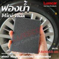 ฟองน้ำ Mini wax ลักซ์คาร์ ฟองน้ำแว๊ก ฟองน้ำล้างล้อ ฟองน้ำทายาง เช็ดกระจก Luxscar