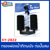 XINYOU XY-2822 กรองฟองน้ำ แบบติดในตู้ Aquarium Sponge Filter ต่อปั๊มออกซิเจน ซักล้างได้