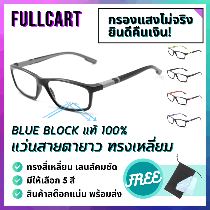 แว่นสายตายาว-แว่นกรองแสง-แว่นป้องกันแสงสีฟ้า-แว่นสายตา-แว่นตา-แว่นสายตาป้องกันแสงสีฟ้า-blue-block-100-ใส่ได้ทั้งหญิงและชาย-by-fullcart