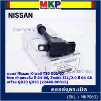 (ราคา / 1 ชิ้น)***ราคาพิเศษ***คอยล์จุดระเบิดแท้ , Nissan X-Trail T30 ปี01-07 , Neo ท้ายแตงโม ปี 04-06, Teana J31/2.0 ปี04-08เครื่อง QR20 QR25 OE: 22448-8H315 ประกัน 6 เดือน