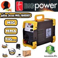 ตู้เชื่อม 3ระบบ MIG-MMA-TIG(LIFT) mig 1kg 160A BIG POWER รุ่น MIG-160DXP (รับประกัน 2ปี) แถมลวดฟลักซ์คอร์ 0.8mm 1kg พร้อมใช้