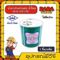 PAPA ? กาวท่อน้ำไทย 500 กรัม ไม่มีแปรง กาว น้ำไทย Thai Pipe กาวทาท่อ น้ำยาประสานท่อ ติดแน่น ทนทาน อุปกรณ์ประปา ระบบน้ำ ส่งทั่วไทย