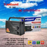 วิทยุธานินทร์ Tanin วิทยุ FM / AM รุ่น TF-269