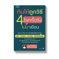 Amarinbooks หนังสือ กินให้ถูกวิธี 4 โรคเรื้อรังไม่มาเยือน