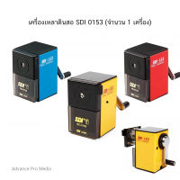 เครื่องเหลาดินสอ SDI รุ่น 0153