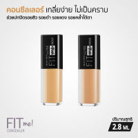 Maybelline ฟิตมี คอนซีลเลอร์ ช่วยปกปิดรอยสิว รอยดำ รอยแดง รอยคล้ำใต้ตา (ขนาดทดลอง) 2.8 ml.