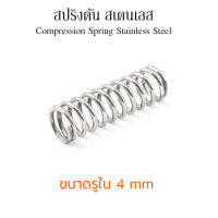 สปริงดันสแตนเลส ขนาดรูใน 4 mm มิล (แพ็คละ 2 ตัว) สปริงกด สปริงขด Stainless Steal Spring