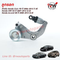 ลูกลอกตั้งสายพานหน้าเครื่อง Civic FD ปี06-12(1.8), Accord G8 ปี08-12(2.0), CRV G3 ปี07-12(2.0)