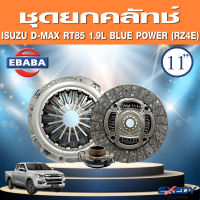 EXEDY ชุดยกคลัทช์ แผ่น+หวี+ลูกปืน คลัทช์ ครัช คลัช ISUZU D-MAX RT-85 1.9L BLUE POWER เครื่อง RZ4E ( 11 นิ้ว ) รหัสรุ่นรถ TFR87 ปี 20016-2019