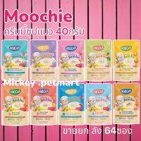 Moochie Creamy Broths ซุปน้องแมว 40g.(ยกลัง 64 ซอง) เหมาะสำหรับแมวอายุ 6 เดือนขึ้นไป