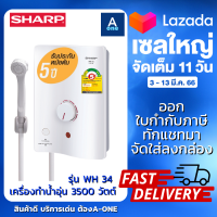 SHARP เครื่องทำน้ำอุ่น 3500 วัตต์ WH-34 (รับประกันศูนย์ 5 ปี)