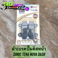 ผ้าเบรคปั้มดิสหน้า เกรดสนาม สำหรับ Sonic Tena Nova Dash