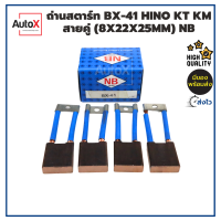 ถ่านไดสตาร์ท BX-41 HINO KT KM สายคู่ (8x22x25mm) ยี่ห้อNB (1ชุด/4ก้อน)