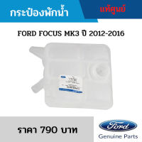 #FD กระป๋องพักน้ำ FORD FOCUS MK3 ปี 2012-2016 อะไหล่แท้เบิกศูนย์