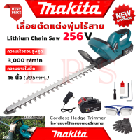 ? MAKITA Cordless Tree Trimmer เครื่องตัดแต่งกิ่งไม้ ไร้สาย ตัดกิ่ง แต่งพุ่ม รุ่น 256V (งานไต้หวัน AAA) ? การันตี ส่งเร็ว ???