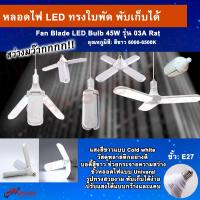 หลอดไฟ led ทรง ใบพัด พัดลม สว่างมว๊ากกก! หลอดไฟ led ใบพัด หลอดไฟ led พับได้ หลอดไฟทรงใบพัด หลอดไฟทรงพัดลม Fan Blade LED Bulb 60W ปรับไฟได้ 2 ระดับ มุมแคบ/มุมกว้าง แสงขาว 2000 Lumens สินค้าคุณภาพ จากร้าน HVshops ร้านขายส่งโดยตรง