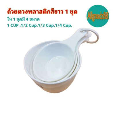 ถ้วยตวงพลาสติกสีขาว 1 ชุด (ใน 1 ชุดมี 4 ขนาด  1 CUP ,1/2 Cup,1/3 Cup,1/4 Cup )
