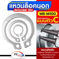 แหวนล็อคนอก สแตนเลส 304 เพลาวงแหวน M40-M55