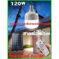 ?โปรเดือนนี้ Solar Light  120W  240Wโซล่าเซลล์สปอร์ตไลท์45W หลอด  พร้อมรีโมท แผงโซล่าเซลล์และหลอดไฟ ง่ายต่อการใช้ (ได้เฉพาะ: SOLAR สปอร์ตไลท์45W) สุดพิเศษ โซล่าเซลล์พกพาโซล่าเซลล์สปอตไลท์