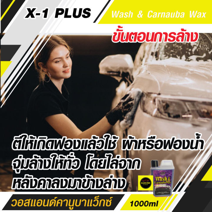 มีโปรโมชั่นส่งฟรี-x-1-plus-wash-amp-carnauba-wax-วอสแอนด์คานูบาแว็กซ์-แชมพูสูตรทำความสะอาดพร้อมเคลือบสี