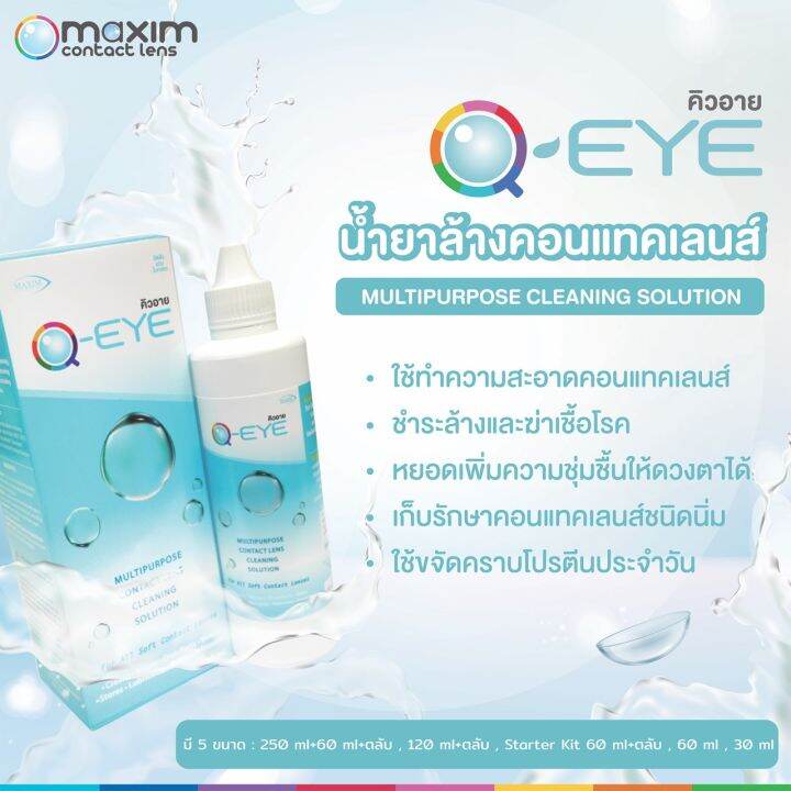 qeye-250-ml-น้ำยาล้างแช่คอนแทคเลนส์-แถมฟรี-60-ml-และตลับ