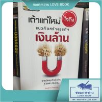 หนังสือ เถ้าแก่ใหม่ใจถึง แนวคิดสร้างธุรกิจเงินล้าน