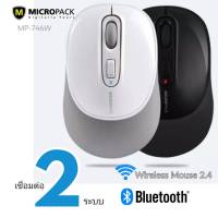 เมาส์ไร้สาย Wireless Mouse Micro Pack MP-746W ดำเมาส์ไร้สาย Micro Pack MP-746W ดำ เมาส์ไร้สายระบบ Dual Mode 3 แบบ RF 2.4 GHz หรือ Bluetooth เวอร์ชัน 3.0 และ เวอร์ชัน 5.0