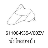 บังโคลนหน้า PCX 150 ปี 2016 รถสีขาว-ส้ม (ชิ้นสี ขาว ) ชุดสี ของแท้ อะไหล่แท้ เบิกศูนย์ P-N 61100-K35-V00ZV ใช้ขนส่ง EMS ทั่วไทย