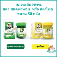 หมอเฉลิม วังพรม เสลดพังพอน  หรือ ไพล ขนาด 50 กรัม ยาสามัญประจำบ้าน