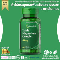 Puritans Pride Triple Magnesium Complex 400 mg 60 Rapid Release Capsules (No.123)