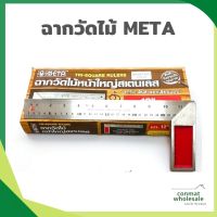 META ฉากวัดไม้ ฉากตาย สแตนเลส 10 กับ12 นิ้ว หน้าใหญ่ งานช่างไม้ ไม้บรรทัดฉาก