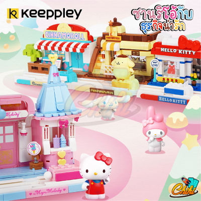 ตัวต่อ Keeppley K20807 - K20810 Sanrio Street View ธุรกิจน่ารัก ลิขสิทธ์เเท้ 💯ของแท้💯