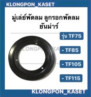 มู่เล่ย์สายพานพัดลม ยันม่าร์ TF75 TF85 TF105 TF115 LM ขนาด 7” มู๋เล่ย์สายพานพัดลมยันม่าร์ มู่เล่ย์สายพานพัดลมtf มู่เล่ย์สายพานTF