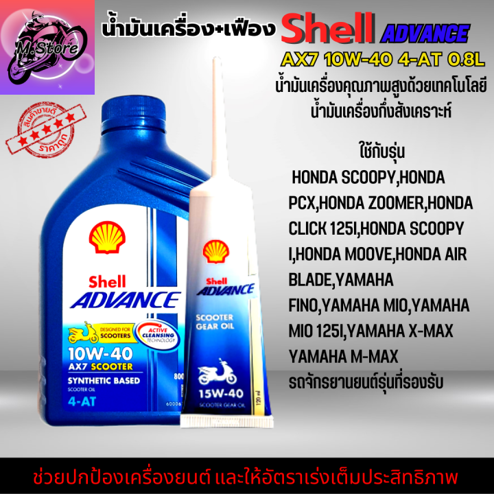 น้ำมันเครื่องออโต้-น้ำมันเครื่อง10w40-0-8l-เฟือง-น้ำมันเครื่อง-shell-น้ำมันกึ่งสังเคราะห์-ใส่รถออโต้ทุกรุ่น-น้ำมันเครื่องpcx-น้ำมันเครื่องnmax