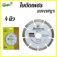 ใบตัดเพชร 4 นิ้ว superflex รุ่นตัดแห้ง ใบตัดปูน ใบตัดกระเบื้อง