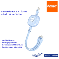 d-power สายชาร์จ 3A รุ่น CB-X10 สายอเนกประสงค์ 3 in 1 ม้วนได้ ยืดสูงสุด 1.2 เมตร Micro USB/Type-C/L รับประกัน 1 ปี