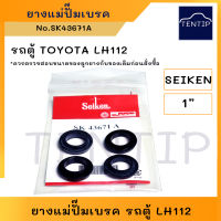 SEIKEN แท้ ยางแม่ปั๊มเบรค (เฉพาะยาง ลูกยาง ชุดซ่อม แม่ปั๊ม เบรค เบรก) TOYOTA โตโยต้า รถตู้ LH112 ขนาด 1"  No.SK43671A