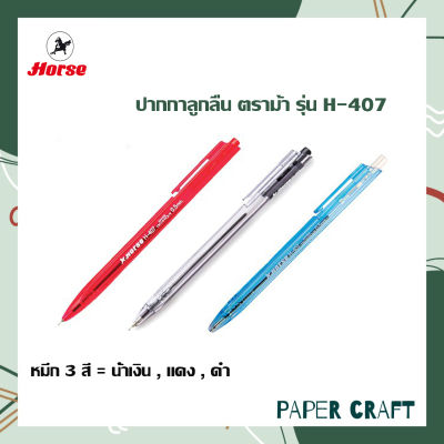 ปากกาลูกลื่น ปากกา ตราม้า รุ่น H-407 ขนาด 0.5 มม จำหน่าย 1 ด้าม