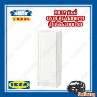 ตู้หนังสือบานเดี่ยว IKEA BILLY  / OXBERG